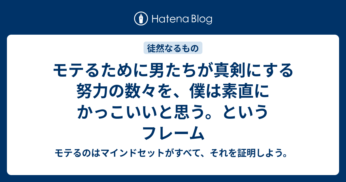 モテるために男たちが真剣にする努力の数々を 僕は素直にかっこいいと思う というフレーム モテるのはマインドセットがすべて それを証明しよう