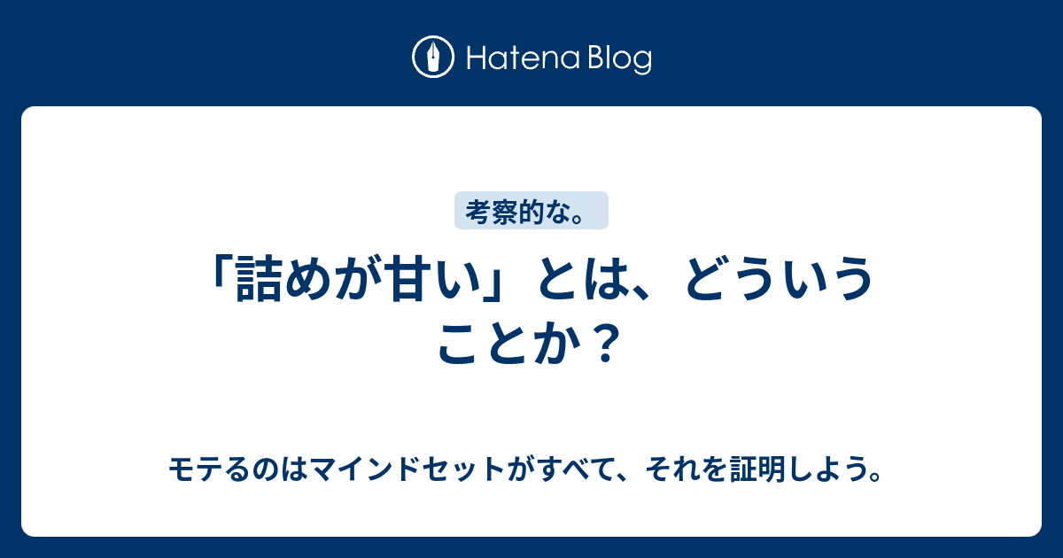 詰めが甘い とは どういうことか モテるのはマインドセットがすべて それを証明しよう