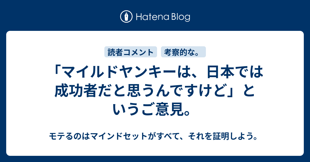 マイルドヤンキーは 日本では成功者だと思うんですけど というご意見 モテるのはマインドセットがすべて それを証明しよう