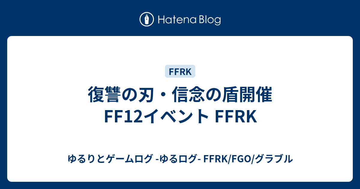 復讐の刃 信念の盾開催 Ff12イベント Ffrk ゆるりとゲームログ ゆるログ Ffrk Fgo グラブル