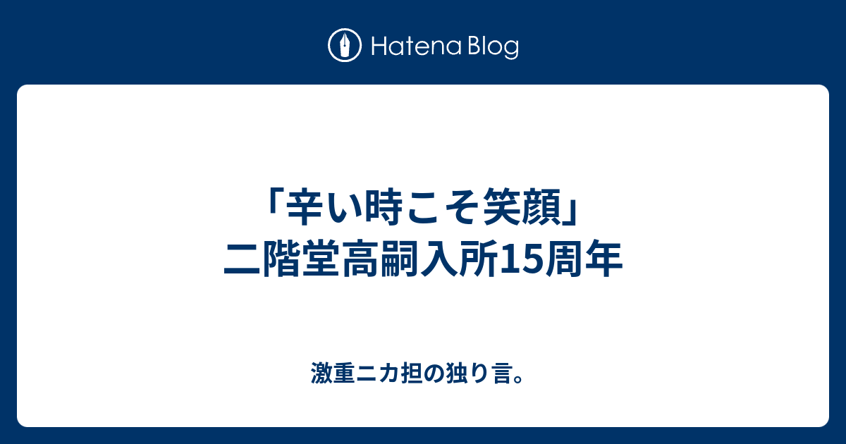 辛い時こそ笑顔 二階堂高嗣入所15周年 激重ニカ担の独り言