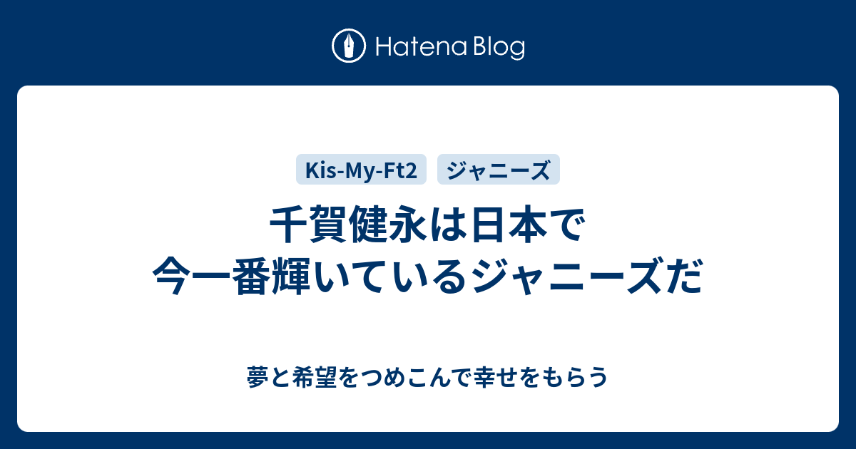 千賀健永は日本で今一番輝いているジャニーズだ 夢と希望をつめこんで幸せをもらう