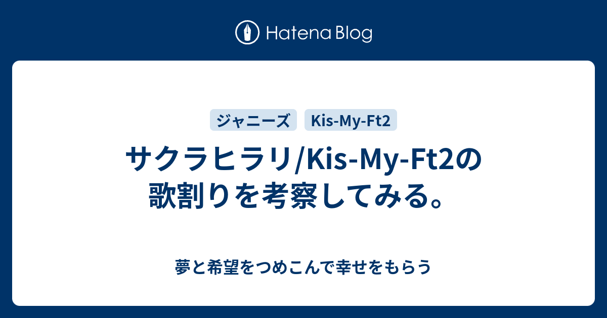 サクラヒラリ Kis My Ft2の歌割りを考察してみる 夢と希望をつめこんで幸せをもらう