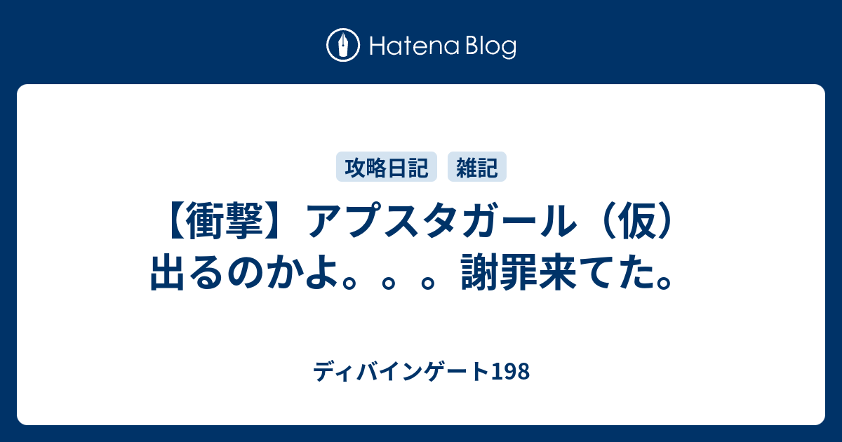 衝撃 アプスタガール 仮 出るのかよ 謝罪来てた ディバインゲート198