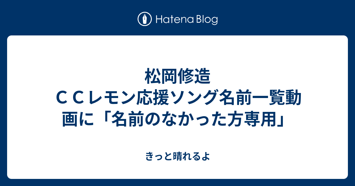 松岡修造ｃｃレモン応援ソング名前一覧動画に 名前のなかった方専用 きっと晴れるよ