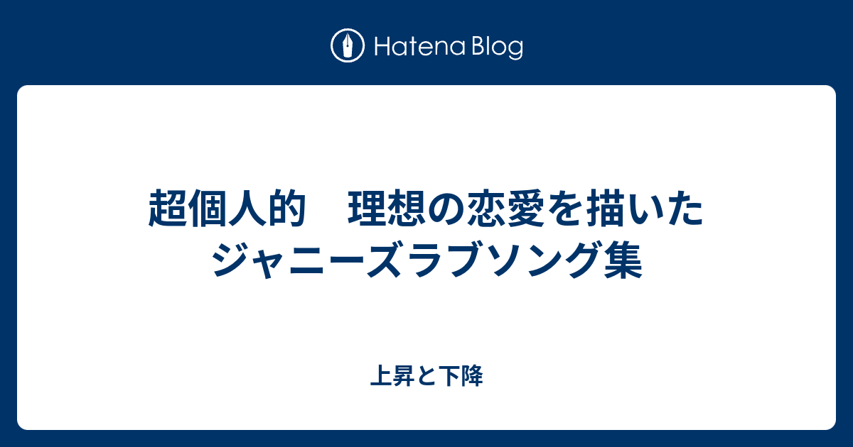 超個人的 理想の恋愛を描いたジャニーズラブソング集 上昇と下降