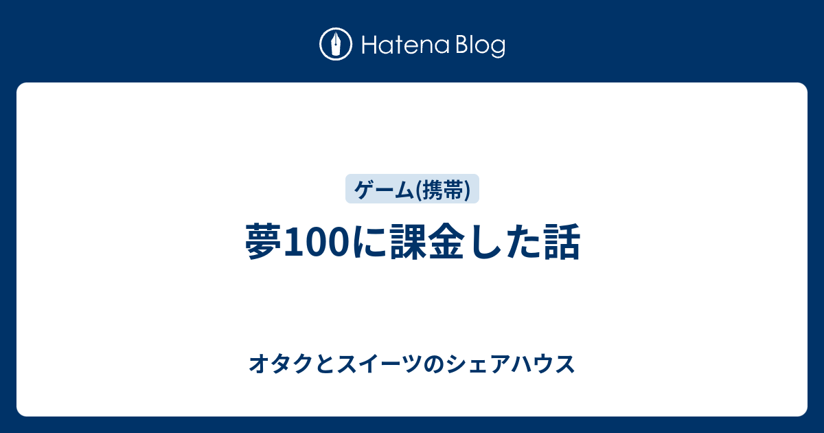 夢100に課金した話 オタクとスイーツのシェアハウス