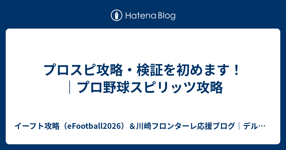 プロスピ攻略 検証を初めます プロ野球スピリッツ攻略 ウイイレ21とパワプロ中心の超ゲーム攻略ブログchronogames クロノゲームズ マイクラブsim マスターリーグ監督モード