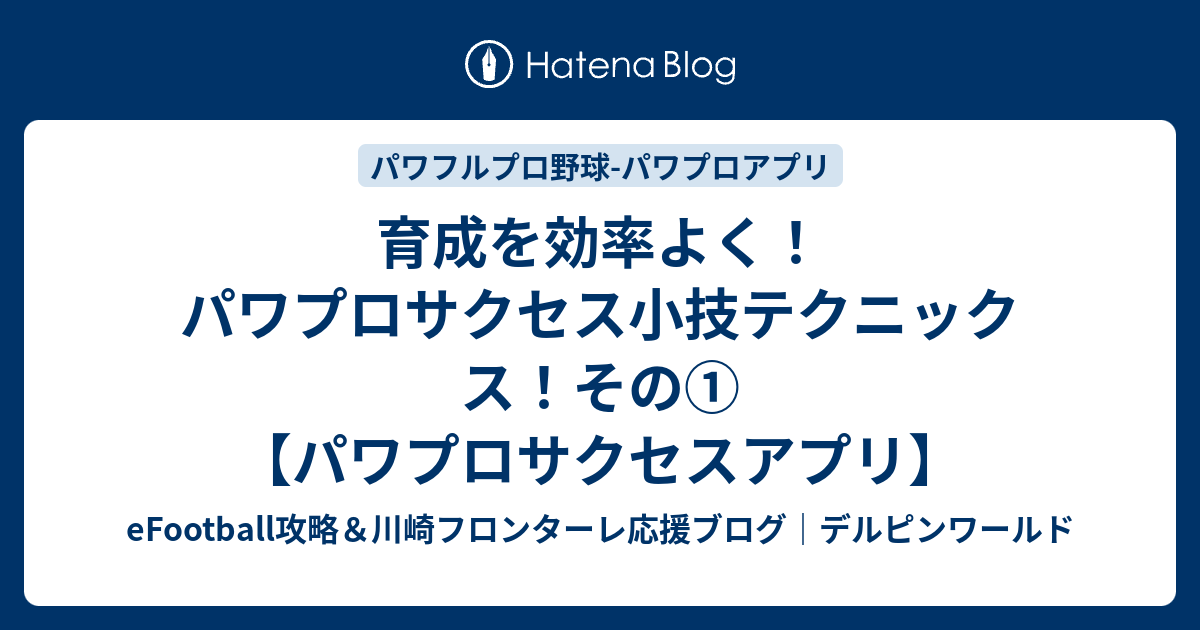 育成を効率よく パワプロサクセス小技テクニックス その パワプロサクセスアプリ ウイイレ21とパワプロ中心の超ゲーム攻略ブログchronogames クロノゲームズ マイクラブsim マスターリーグ監督モード