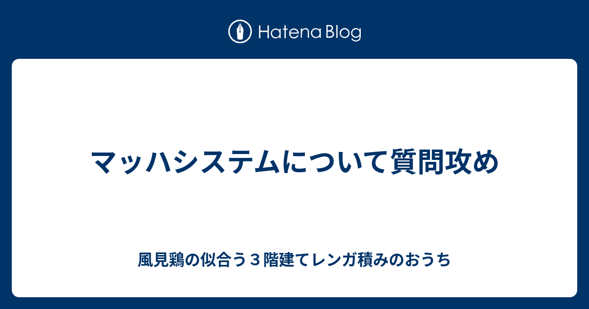 マッハシステムについて質問攻め 風見鶏の似合う３階建てレンガ積みのおうち