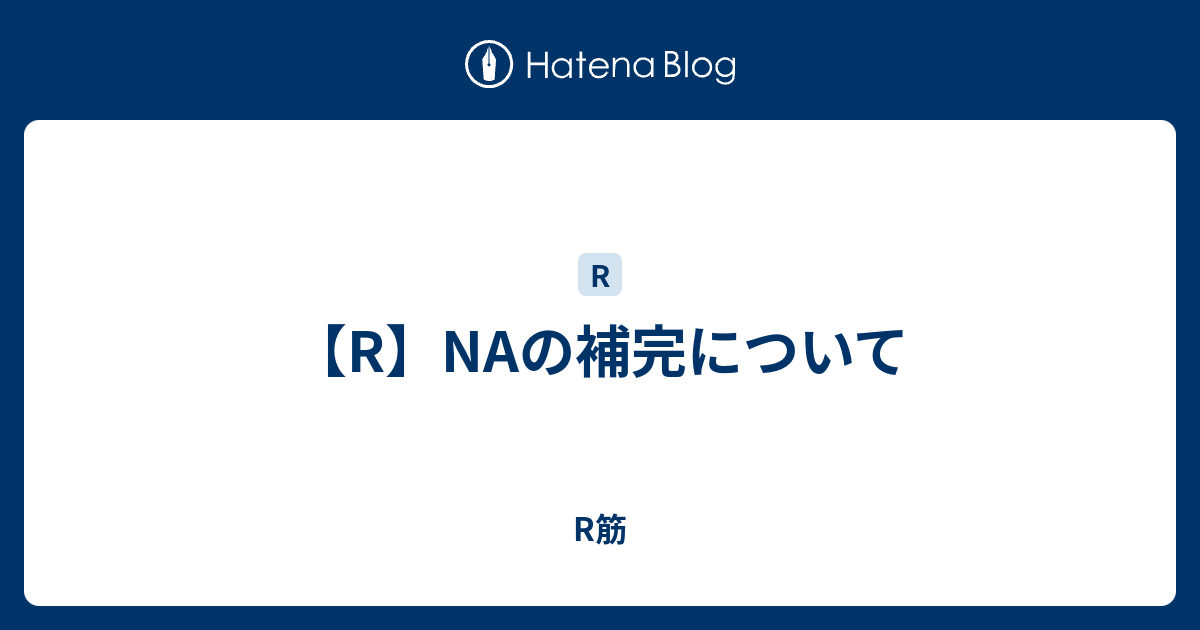 R Naの補完について R筋