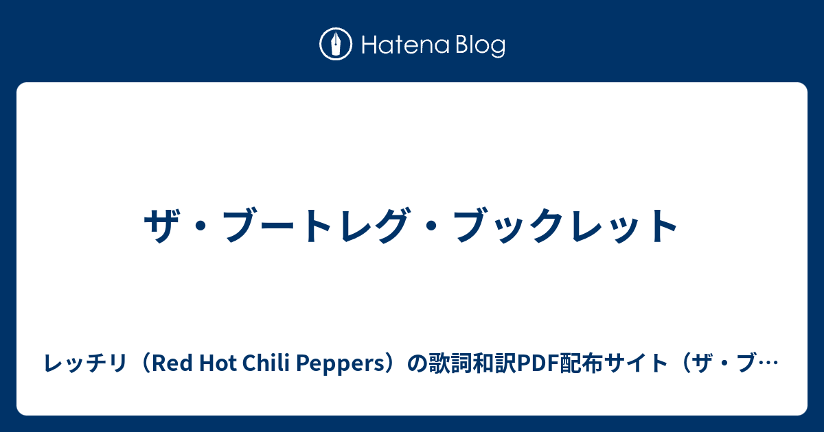 ザ ブートレグ ブックレット レッチリ Red Hot Chili Peppers の歌詞和訳pdf配布サイト ザ ブートレグ ブックレット