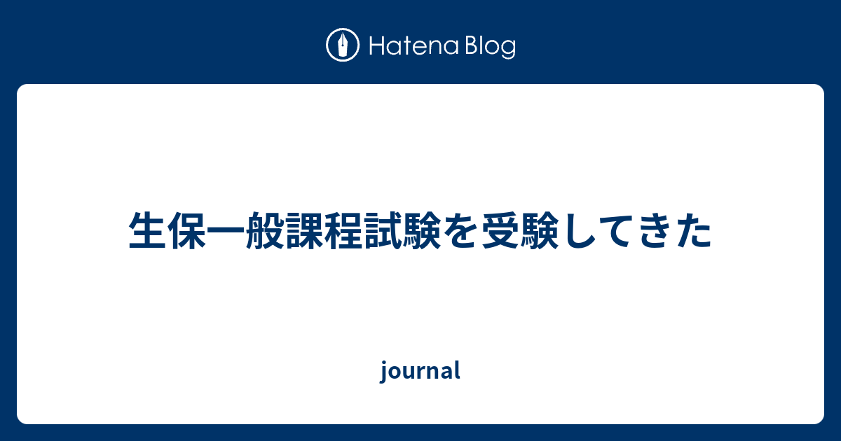 生保一般課程試験を受験してきた Journal