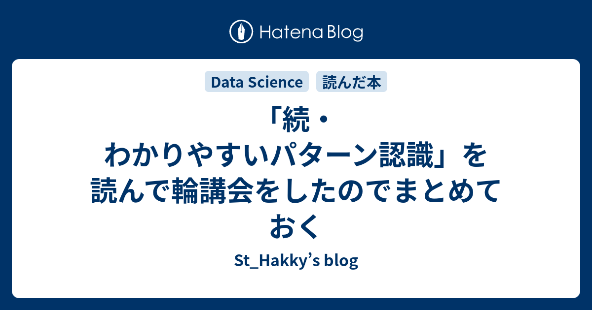 続 わかりやすいパターン認識 を読んで輪講会をしたのでまとめておく St Hakky S Blog