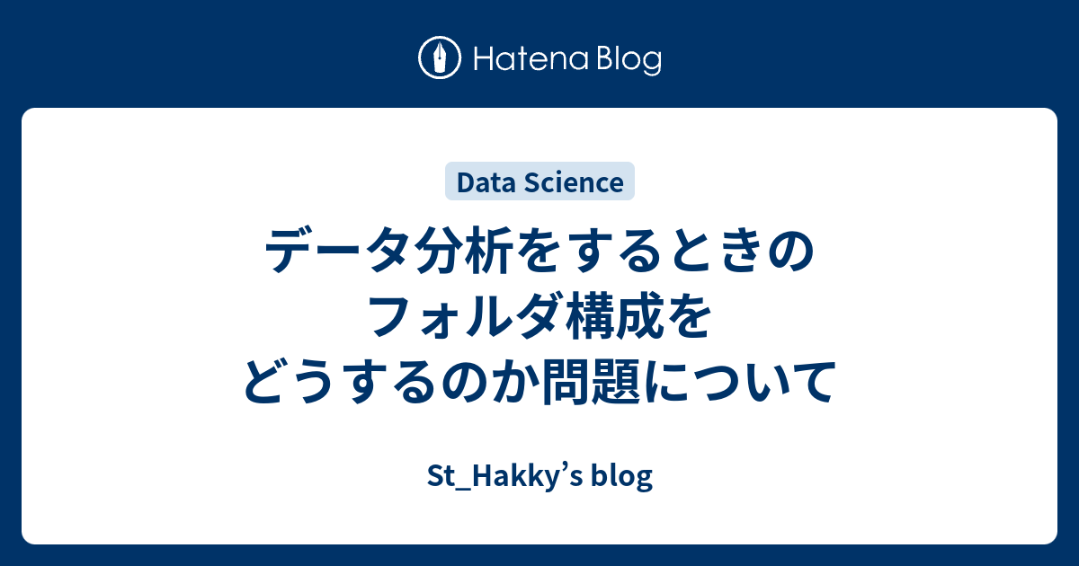 データ分析をするときのフォルダ構成をどうするのか問題について St Hakky S Blog