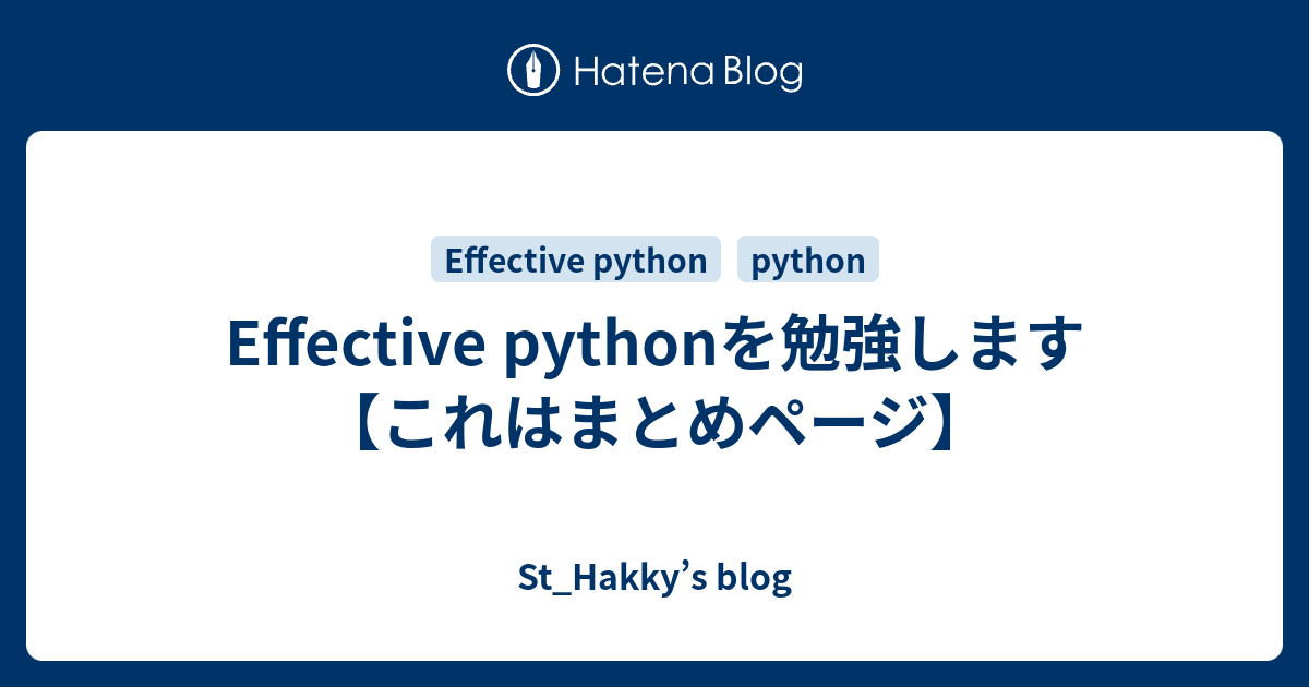 Effective pythonを勉強します【これはまとめページ】 - St_Hakky's blog