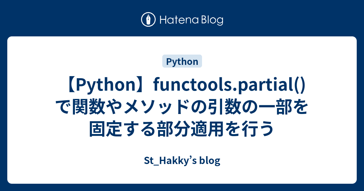 【Python】functools.partial()で関数やメソッドの引数の一部を固定する部分適用を行う - St_Hakky’s blog