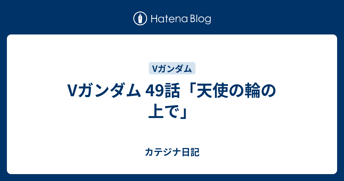 Vガンダム 49話 天使の輪の上で カテジナ日記