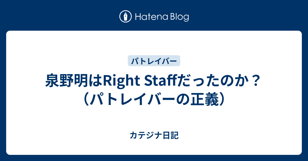 泉野明はright Staffだったのか パトレイバーの正義 カテジナ日記