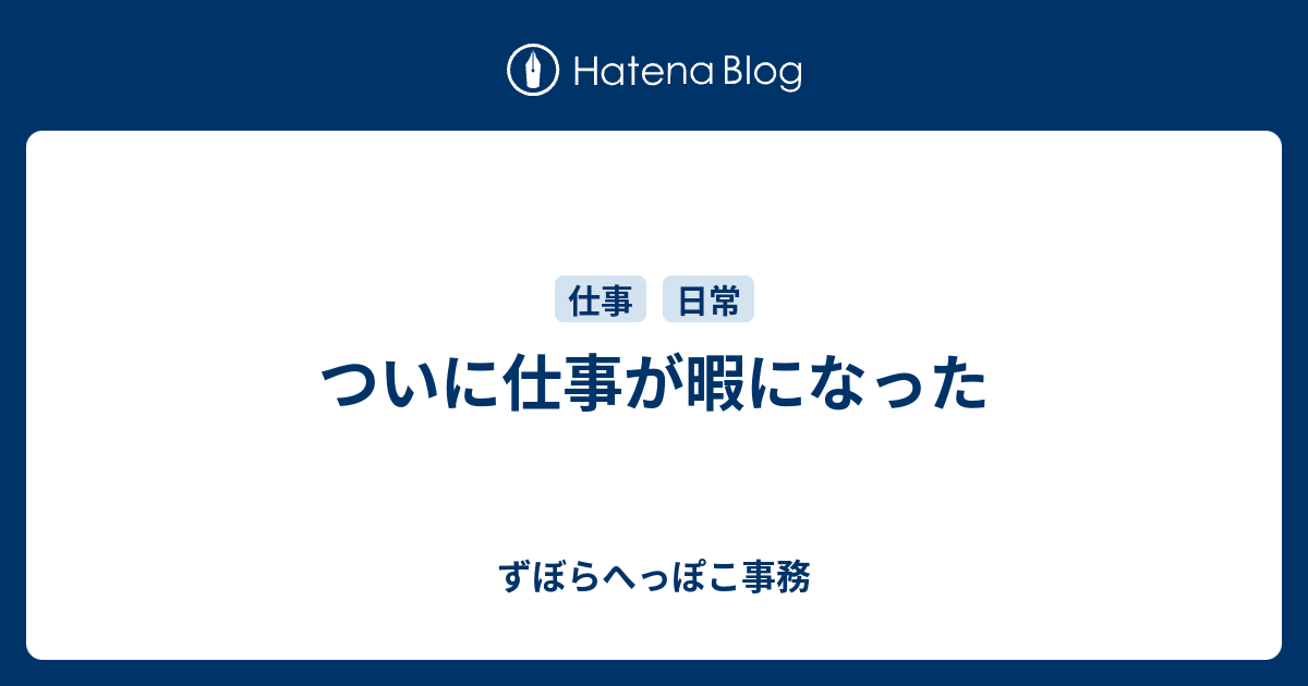 ついに仕事が暇になった ずぼらへっぽこ事務