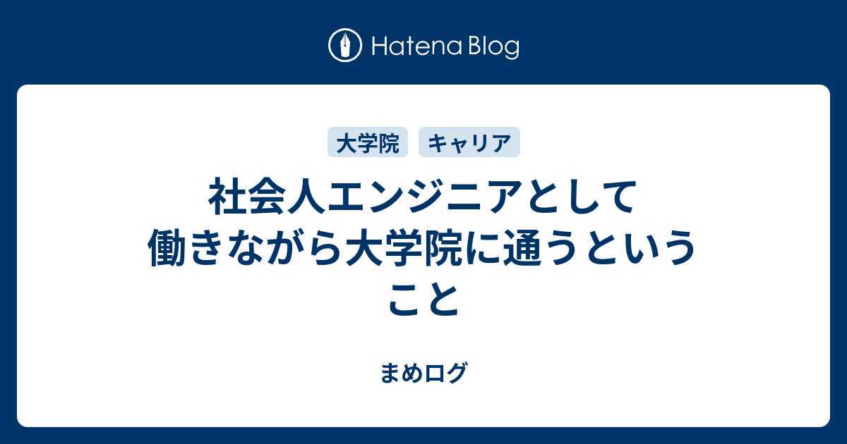 社会人エンジニアとして働きながら大学院に通うということ まめログ