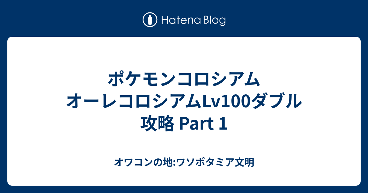 ポケモンコロシアム オーレコロシアムlv100ダブル 攻略 Part 1 オワコンの地 ワソポタミア文明