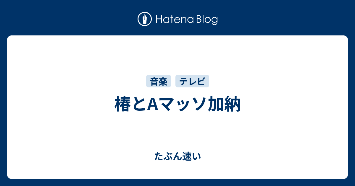 椿とaマッソ加納 たぶん速い