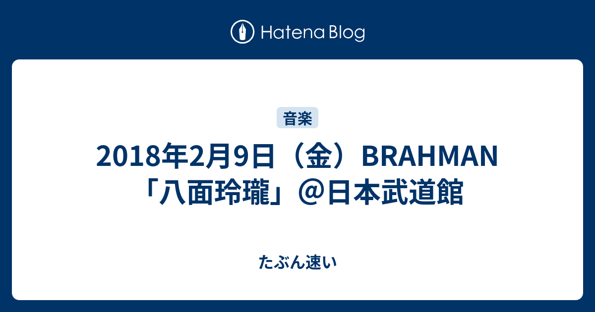 2018年2月9日（金）BRAHMAN 「八面玲瓏」＠日本武道館 - たぶん速い