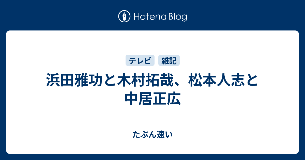 浜田雅功と木村拓哉 松本人志と中居正広 自己紹介