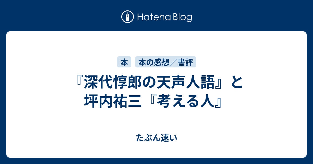 深代惇郎の天声人語』と坪内祐三『考える人』 - たぶん速い