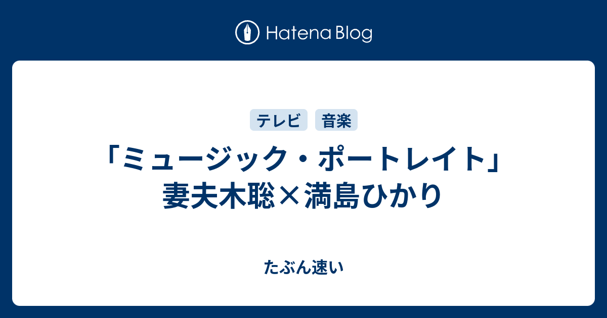 ミュージック ポートレイト 妻夫木聡 満島ひかり 自己紹介