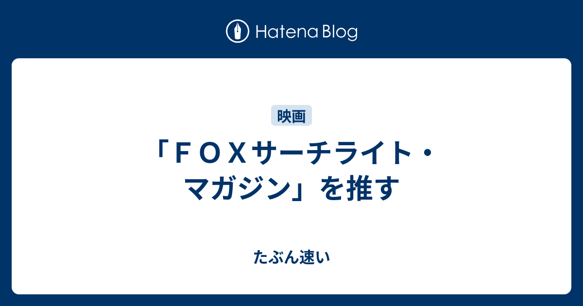 ｆｏｘサーチライト マガジン を推す 自己紹介