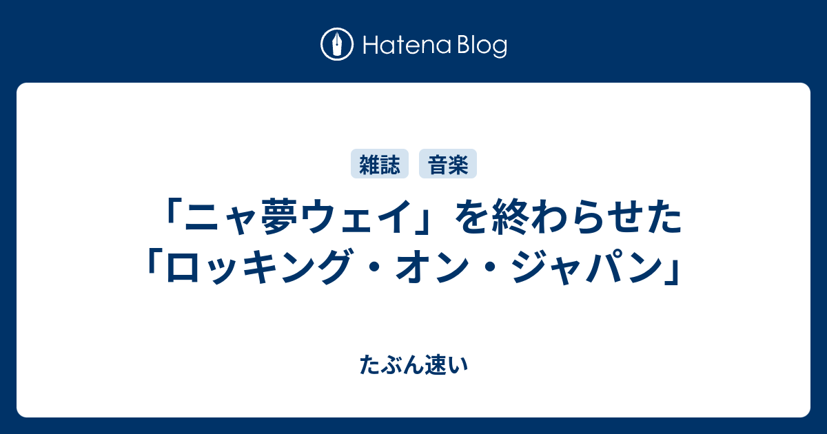 ニャ夢ウェイ を終わらせた ロッキング オン ジャパン 自己紹介