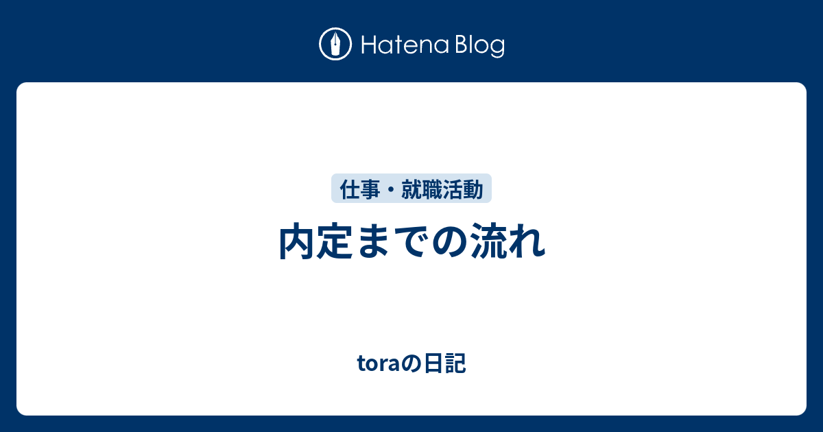 内定までの流れ Toraの日記