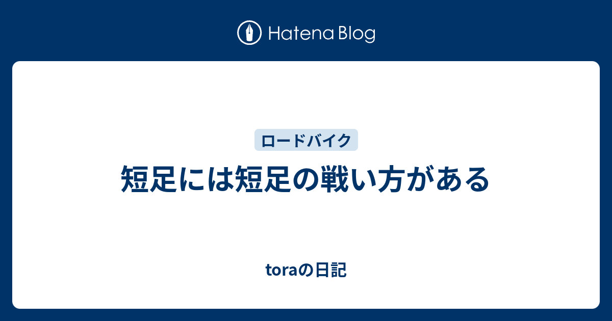 短足には短足の戦い方がある Toraの日記