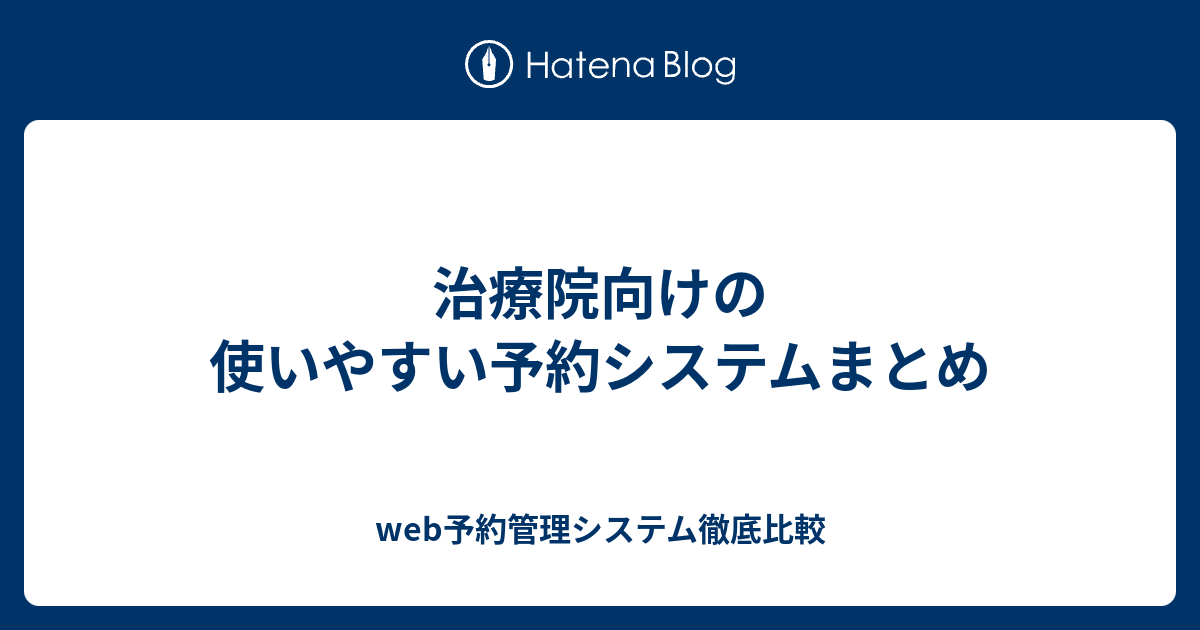 治療院向けの使いやすい予約システムまとめ Web予約管理システム徹底比較