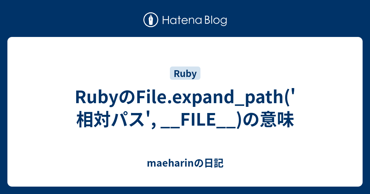 Rubyのfile Expand Path 相対パス File の意味 Maeharinの日記
