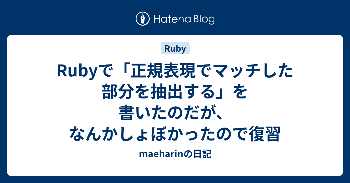 Rubyで 正規表現でマッチした部分を抽出する を書いたのだが なんかしょぼかったので復習 Maeharinの日記