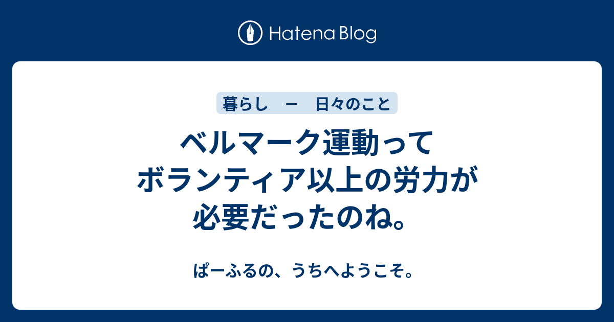 ベルマーク運動ってボランティア以上の労力が必要だったのね ぱーふるの うちへようこそ