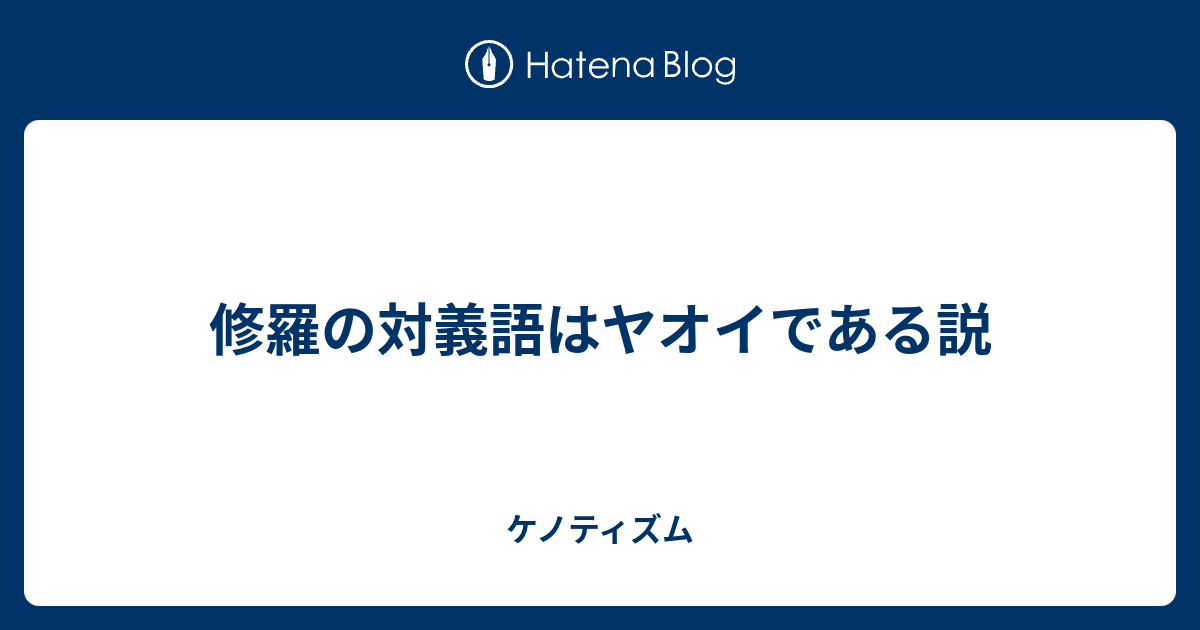 修羅の対義語はヤオイである説 ケノティズム