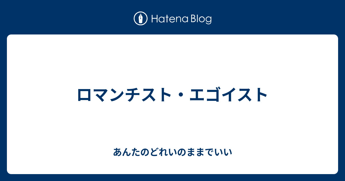 ロマンチスト エゴイスト あんたのどれいのままでいい