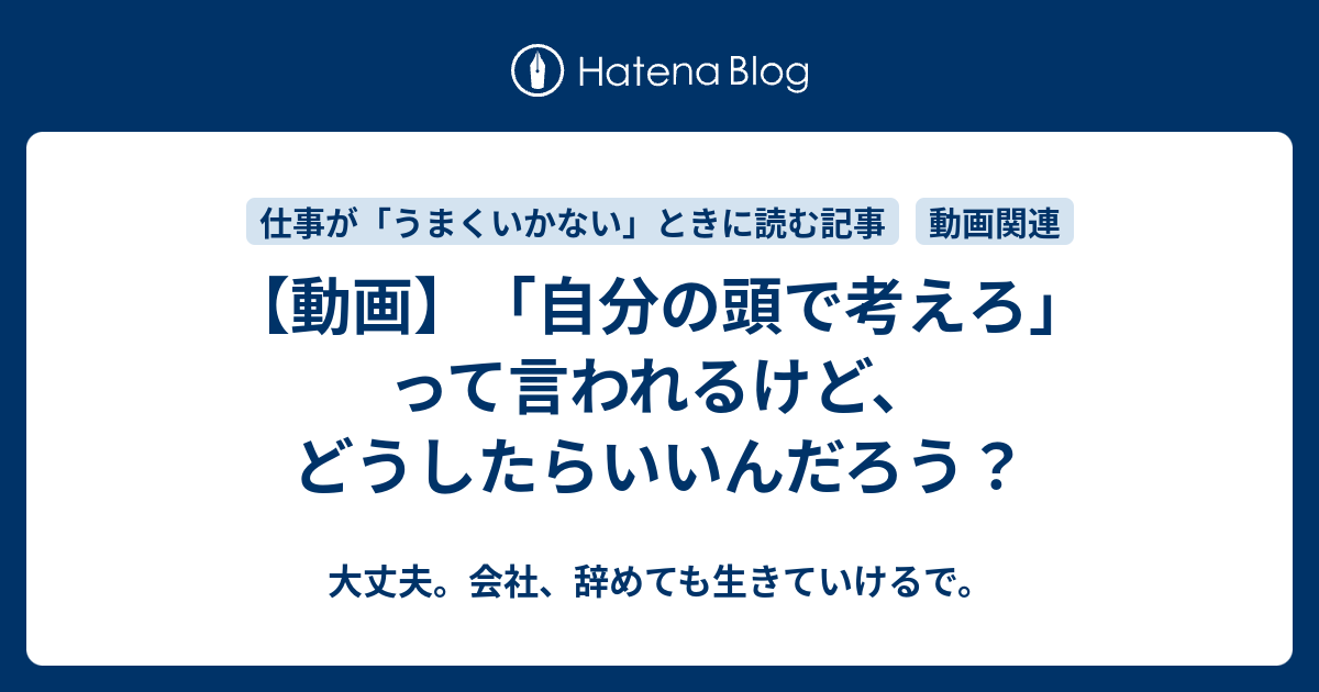 【動画】「自分の頭で考えろ」って言われるけど、どうしたらいいんだろう？ 大丈夫。会社、辞めても生きていけるで。