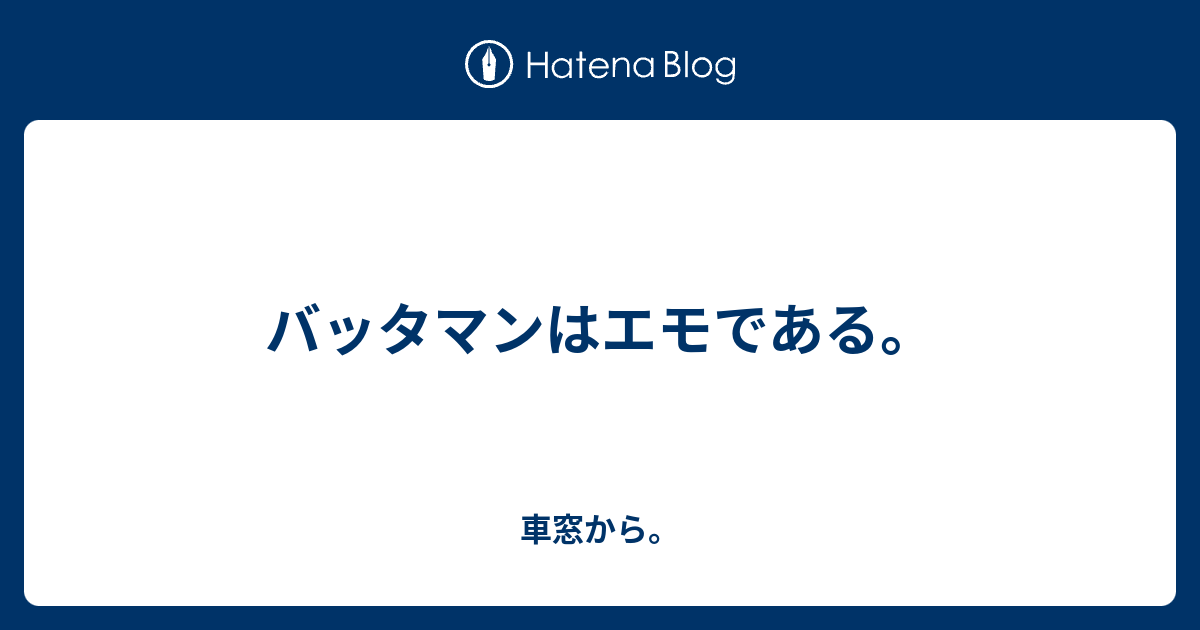 バッタマンはエモである 車窓から