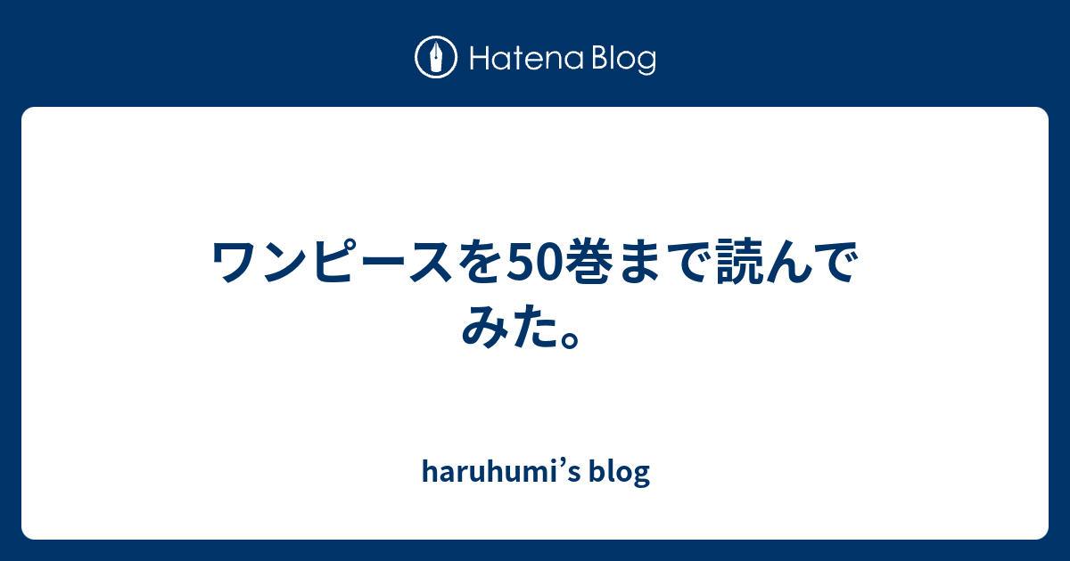 ワンピースを50巻まで読んでみた Haruhumi S Blog