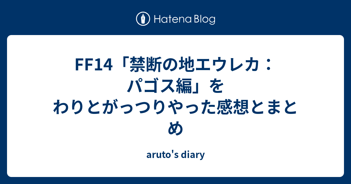 Ff14 禁断の地エウレカ パゴス編 をわりとがっつりやった感想とまとめ Aruto S Diary