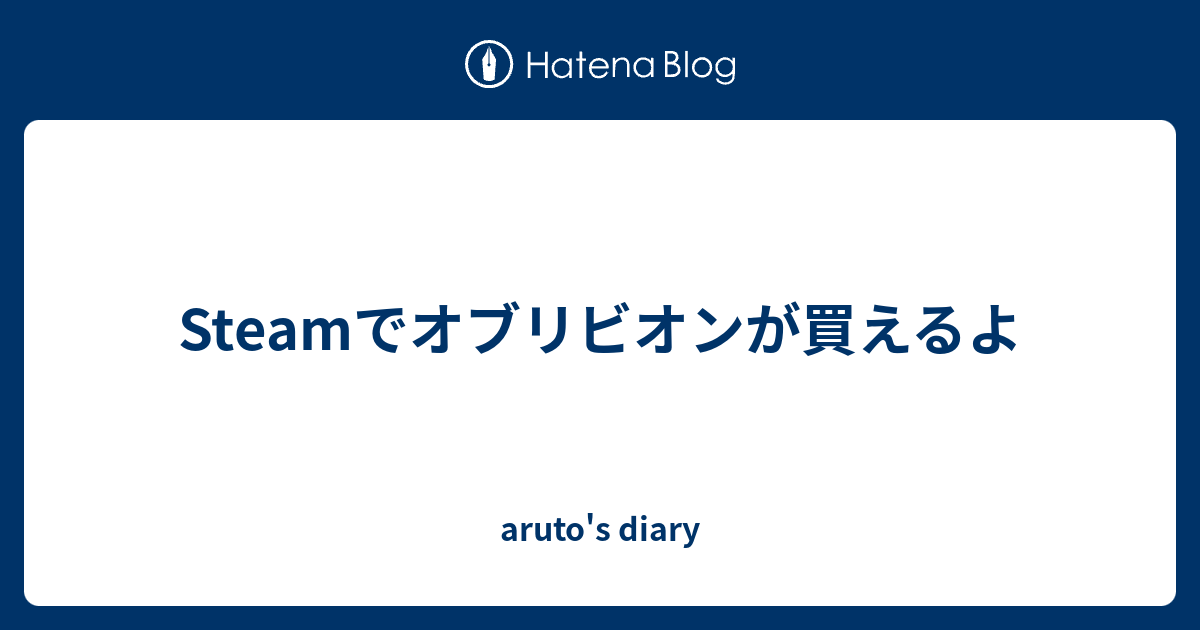 Steamでオブリビオンが買えるよ Aruto S Diary