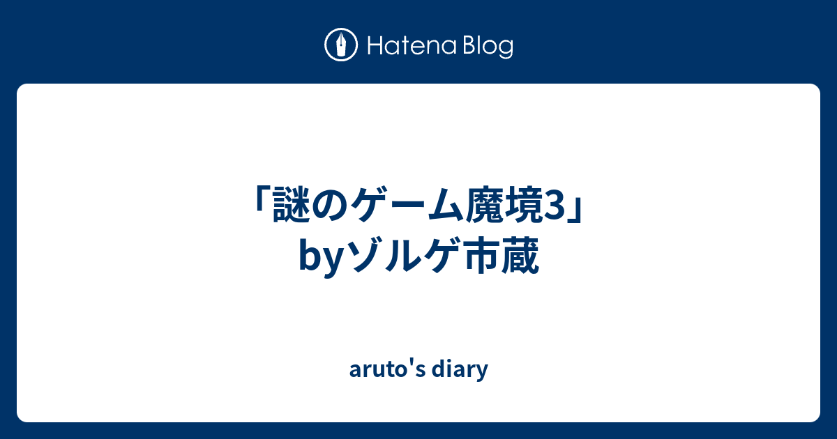 謎のゲーム魔境3」byゾルゲ市蔵 - aruto