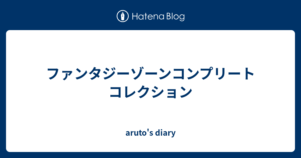 ファンタジーゾーンコンプリートコレクション - aruto's diary