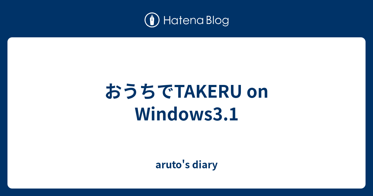 おうちでTAKERU on Windows3.1 - aruto's diary