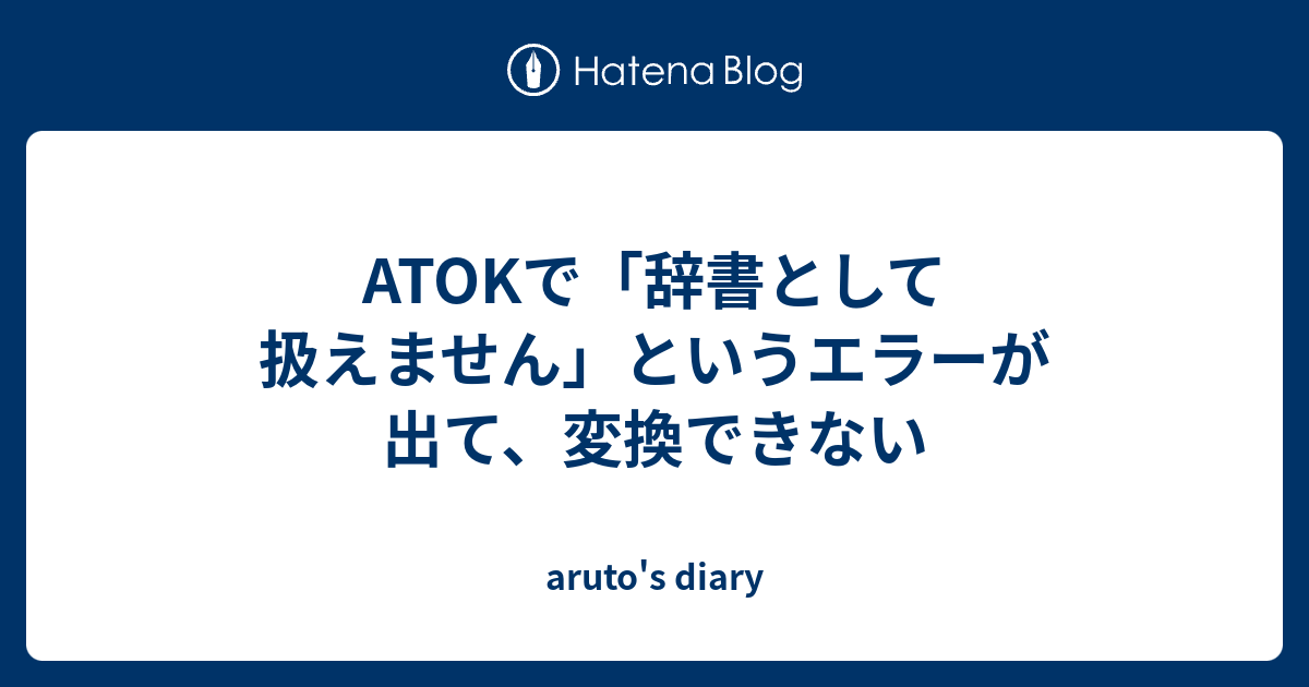 Atokで 辞書として扱えません というエラーが出て 変換できない Aruto S Diary